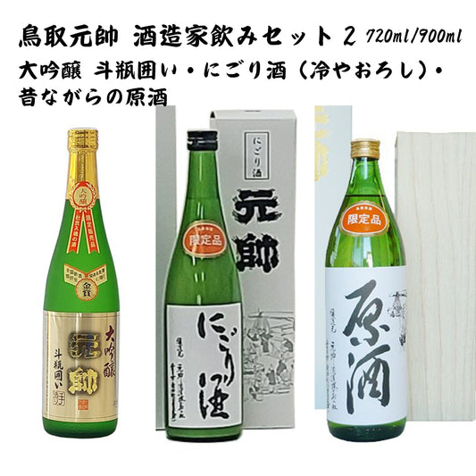 鳥取元帥酒造家飲みセット2022.12.No.2(大吟醸 斗瓶囲い 720ml&にごり酒(冷やおろし)720ml&昔ながらの原酒 900ml) 元帥酒造