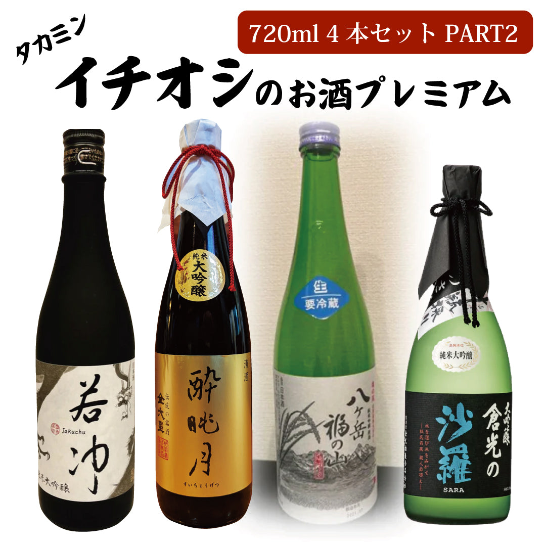 タカミンイチオシのお酒プレミアム720ml 4本セットPART2（「若冲」純米大吟醸生原酒、「酔眺月」純米大吟醸、「八ヶ岳福の山」 純米吟醸原酒生酒  生酛づくり、「倉光の沙羅」 純米大吟醸 斗瓶採り）