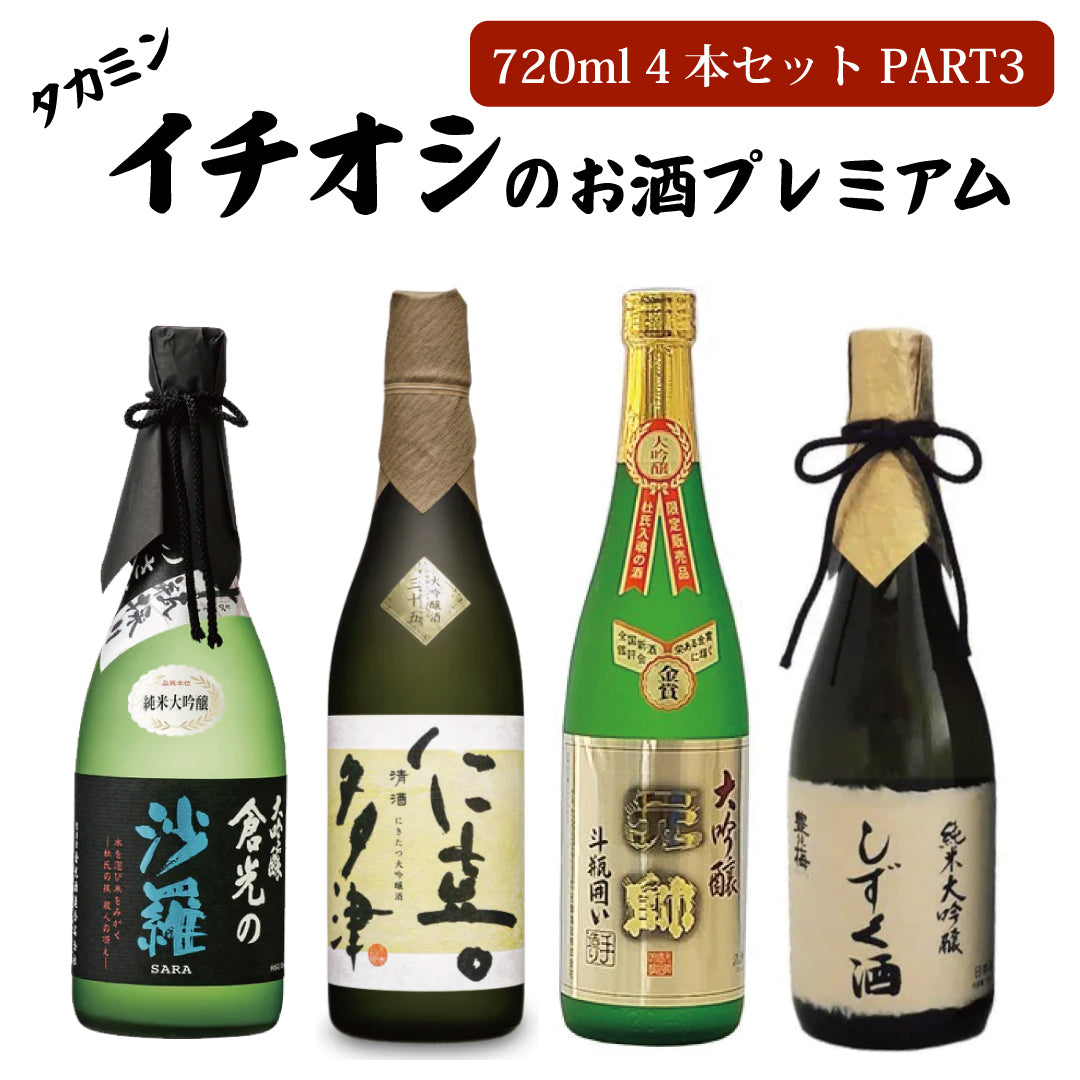 タカミンイチオシのお酒プレミアム720ml 4本セットPART3(「倉光の沙羅」 純米大吟醸 斗瓶採り、「仁喜多津」 大吟醸酒三十五 720ml、「元帥」 大吟醸 斗瓶囲い、「豊能梅」純米大吟醸しずく酒2021)