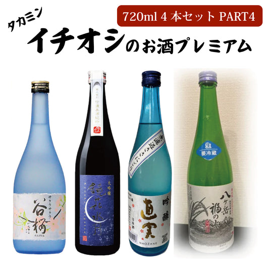 タカミンイチオシのお酒プレミアム720ml 4本セットPART4(純米大吟醸 「サクラサクラ」、「鏡花水月」 大吟醸 、「直実」 吟醸無濾過ささにごり、「八ヶ岳福の山」 純米吟醸原酒生酒 生酛づくり)