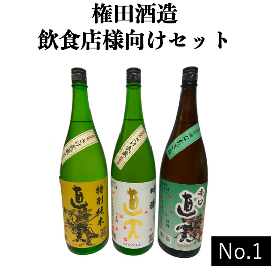 【直実 飲食店様向けセット】No.1(吟醸、特別純米、辛口酒の3種類1800ml 3本セット) 権田酒造株式会社
