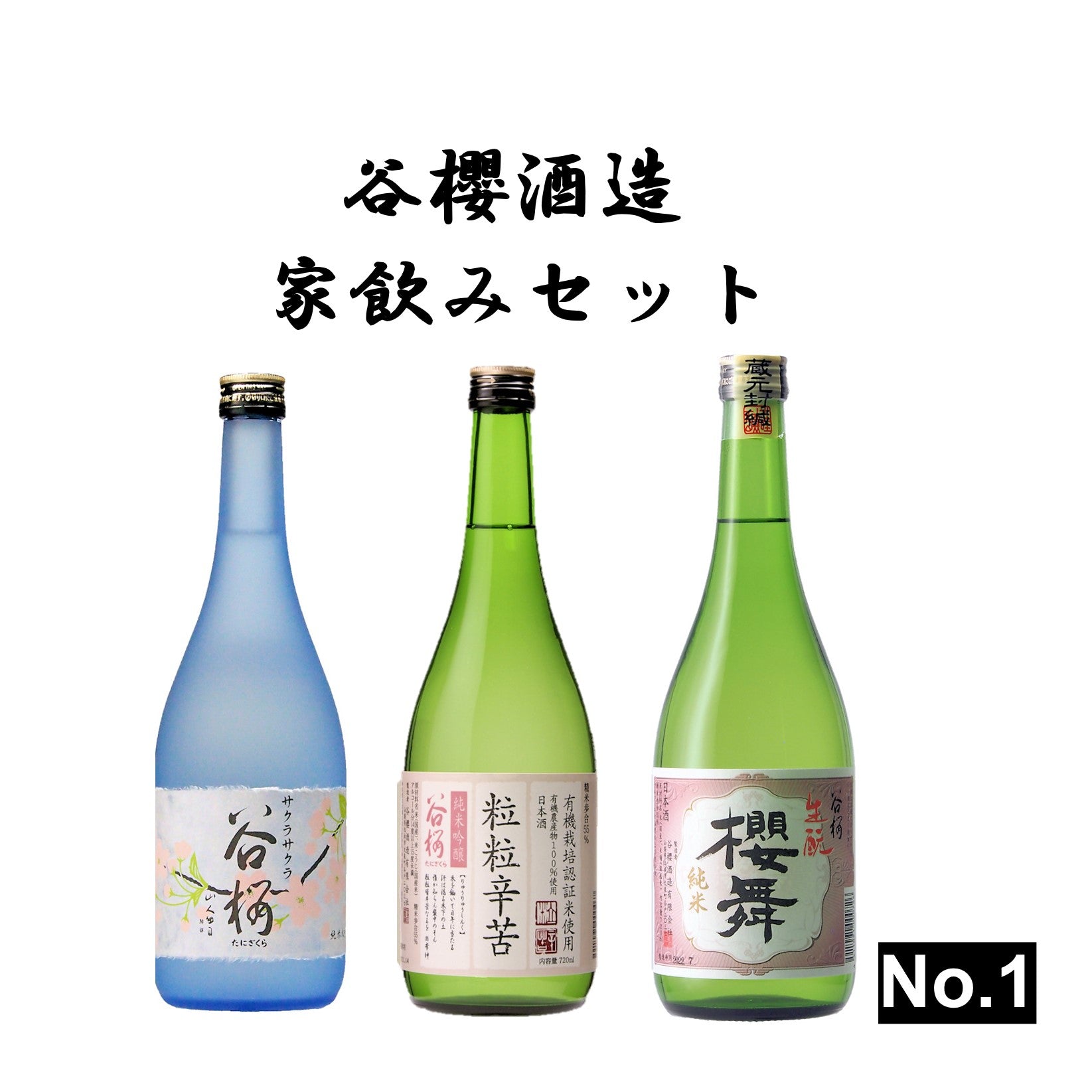 谷櫻酒造 家飲み3本セット No.1（純米大吟醸 サクラサクラ 720ml＆純米吟醸粒粒辛苦 720ml＆生酛造り純米 櫻舞 720ml） –  秘蔵の日本酒 高見酒店