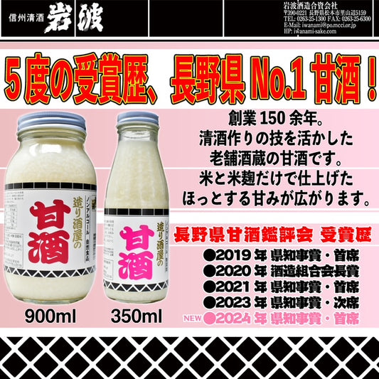 長野県知事賞を首席で受賞！　岩波 造り酒屋の甘酒 　