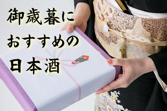 令和7年の御歳暮におすすめのお酒