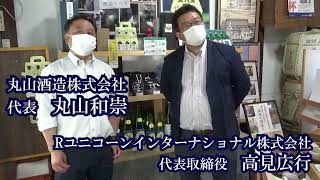 秘蔵の日本酒探訪第二弾 丸山酒造インタビュー編動画(2022.06.10)
