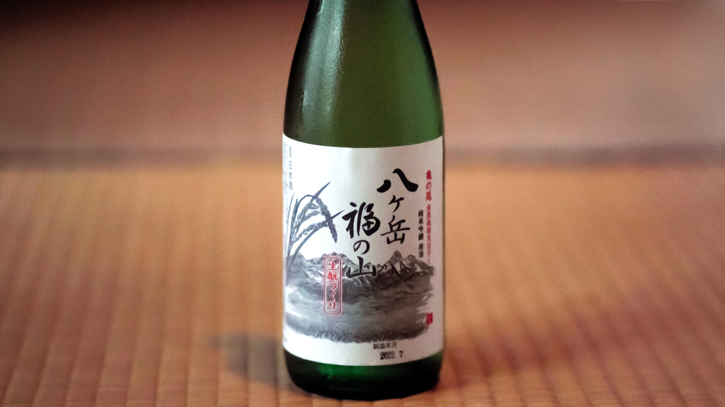 「八ヶ岳 福の山」純米吟醸　原酒　生酛づくり 720ml 谷櫻酒造有限会社