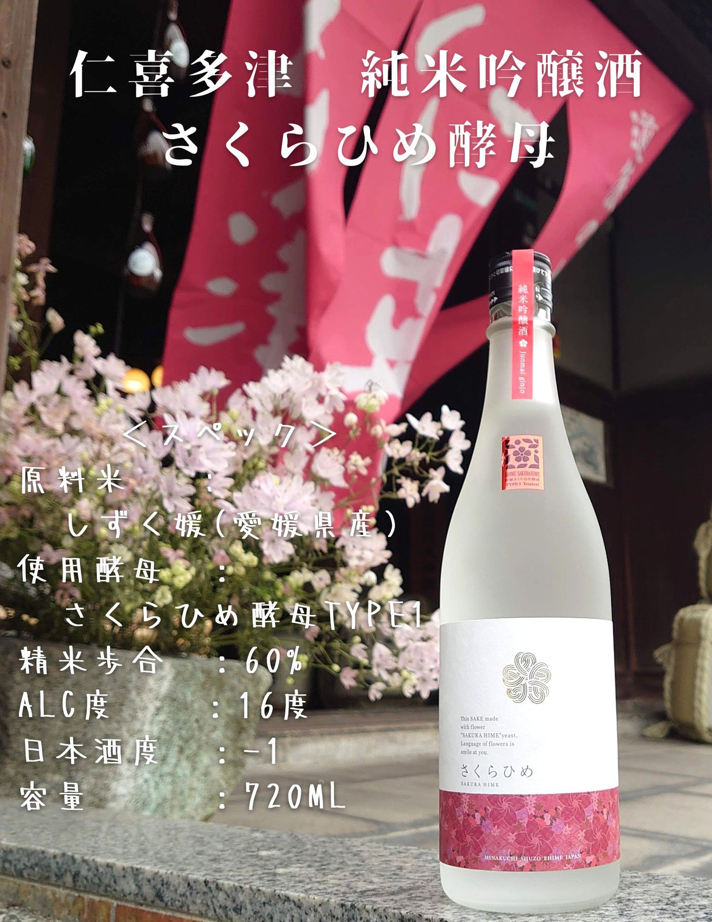 Nikitazu Junmai Ginjo Sake Sakurahime Yeast 720ml Minakuchi Sake Brewery Co., Ltd.