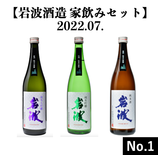 [Iwanami Sake Brewery Home Drink Set] 2022.07. No.1 (Iwanami Miroku Junmai Daiginjo 720ml, Iwanami Miroku Junmai Ginjo 720ml, Iwanami Miroku Junmaishu 720ml)