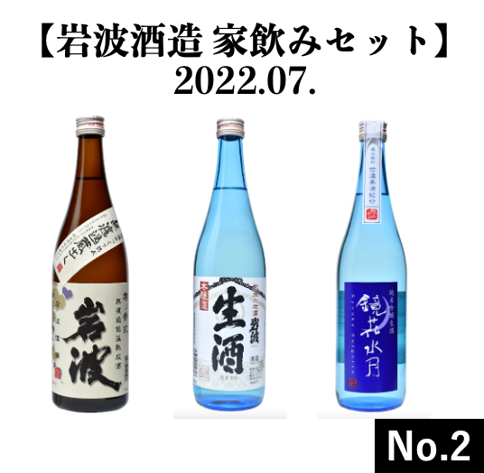 [Iwanami Sake Brewery Home Drinking Set] 2022.07. No.2 (Unfiltered low-temperature aged sake Reino Sanshiki 720ml, Iwanami Honjozo raw sake 720ml, Kyoka Suigetsu Junmai Ginjo raw sake 720ml)