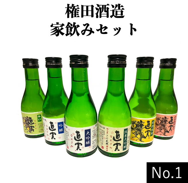 [Naomi family drinking set] No.1 (Daiginjo, Junmai Daiginjo, Ginjo, Tokubetsu Junmai, Tokubetsu Honjozo, Dry Sake 6 types 180ml 6 bottles set) Gonda Sake Brewery Co., Ltd.