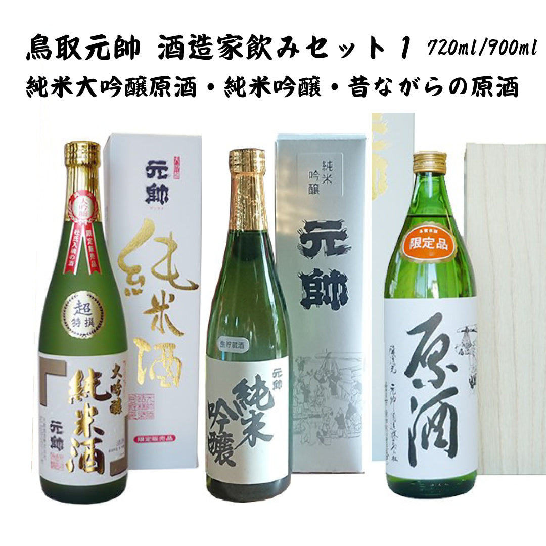 Tottori Gensui Sake Brewery Drinking Set 2022.12.No.1 (Junmai Daiginjo Genshu 720ml & Junmai Ginjo 720ml & Traditional Genshu 900ml) Gensui Shuzo