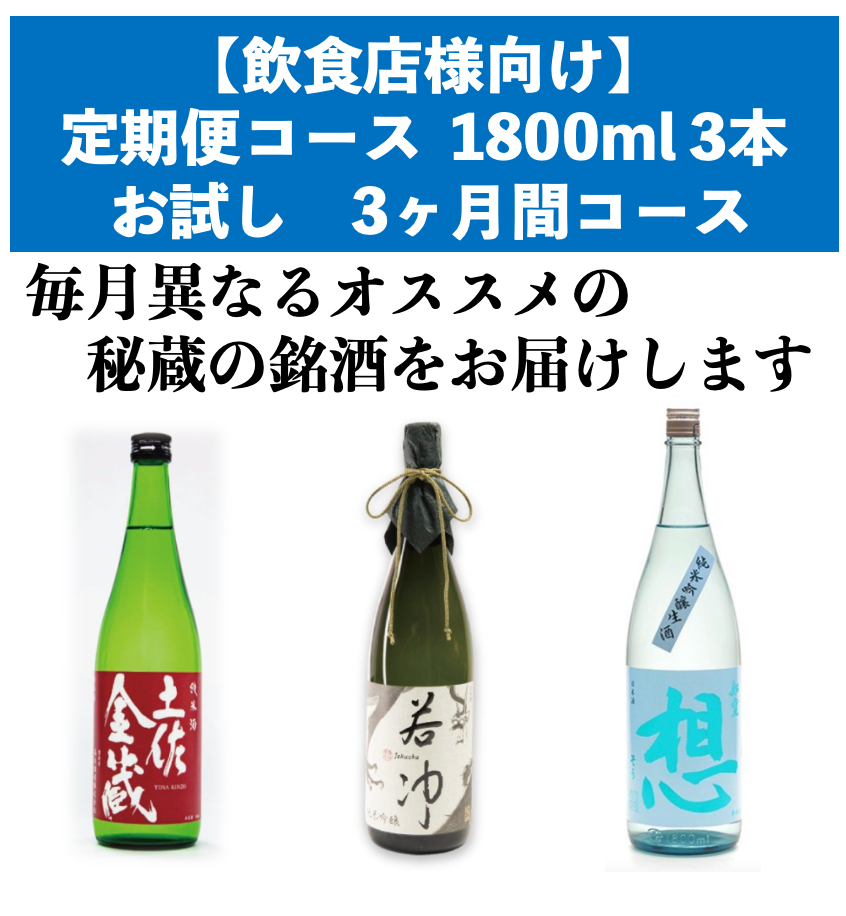 【飲食店様向け】 定期便コース1800ml お試し全3本（月1本）3ヶ月間コース