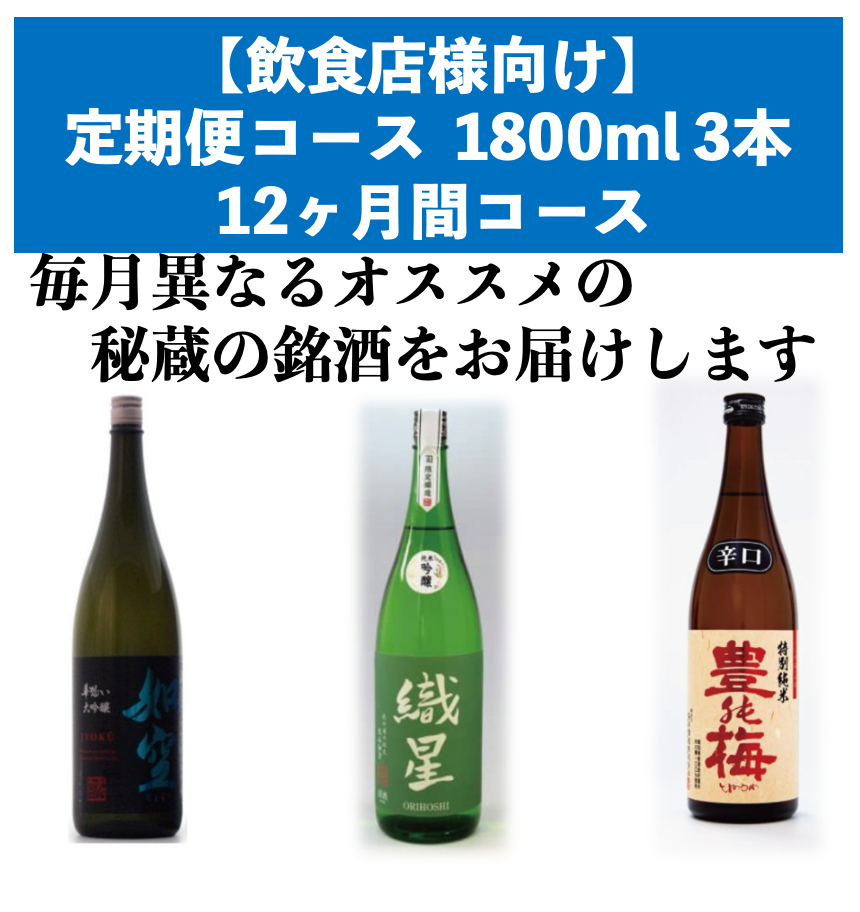 【飲食店様向け】 定期便コース1800ml 月3本（全36本） 12ヶ月間コース