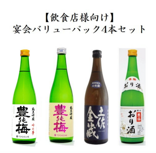 [For restaurants] Set of 4 banquet value packs (Toyono Ume Junmai Ginjo Gin no Yume 1800ml, Toyono Ume Junmai Ginjo 1800ml, Tosa Kinzo Special Junmai Sake Tosa Rei 1800ml, Orizake 1800ml) Takagi Sake Brewery Co., Ltd.