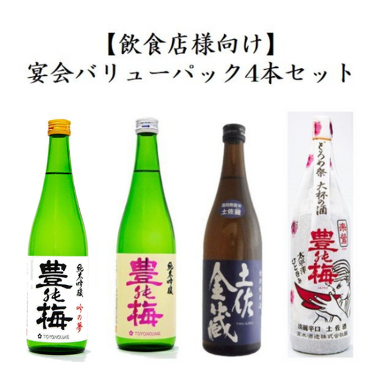 [For restaurants] Banquet value pack 4-piece set ("Toyono Ume" Junmai Ginjo Gin no Yume 1800ml, "Toyono Ume" Junmai Ginjo 1800ml, "Tosa Kinzo" Special Junmai Sake Tosa Rei 1800ml, "Toyono Ume" Raku Uguisu Rakuou 1800ml) Takagi Sake Brewery Co., Ltd.