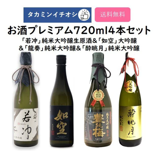 Takamin Recommended Sake Premium 720ml 4 bottles set "Jakuchu" Junmai Daiginjo Sake Haraguchi Sake Brewery & "Nyosora" Daiginjo Hachinohe Sake & "Ryuso" Junmai Daiginjo Takagi Sake Brewery & "Suikeitsuki" Junmai Daiginjo Maruyama Sake Brewery