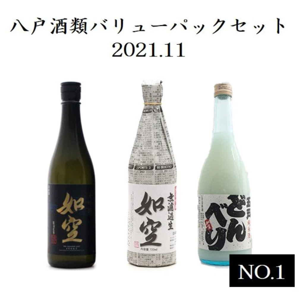 【家飲み 八戸酒類】バリューパックセット2021.11.No.1（「如空」大吟醸720ml、限定生酒「如空」純米吟醸無濾過生720ml、五戸のどんべり720ml）