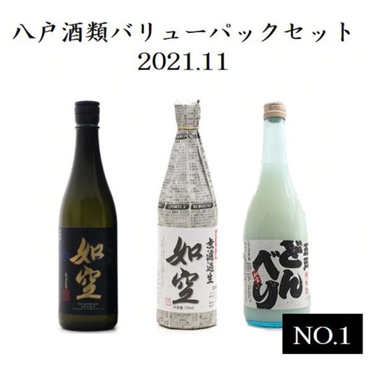 [House drinking Hachinohe Liquor] Value Pack Set 2021.11.No.1 (“Joku” Daiginjo 720ml, Limited Nama Sake “Joku” Junmai Ginjo Unfiltered Nama 720ml, Gonohe Donberi 720ml)