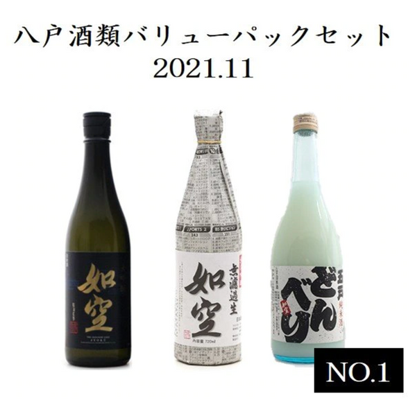 【家飲み 八戸酒類】バリューパックセット2021.11.No.1（「如空