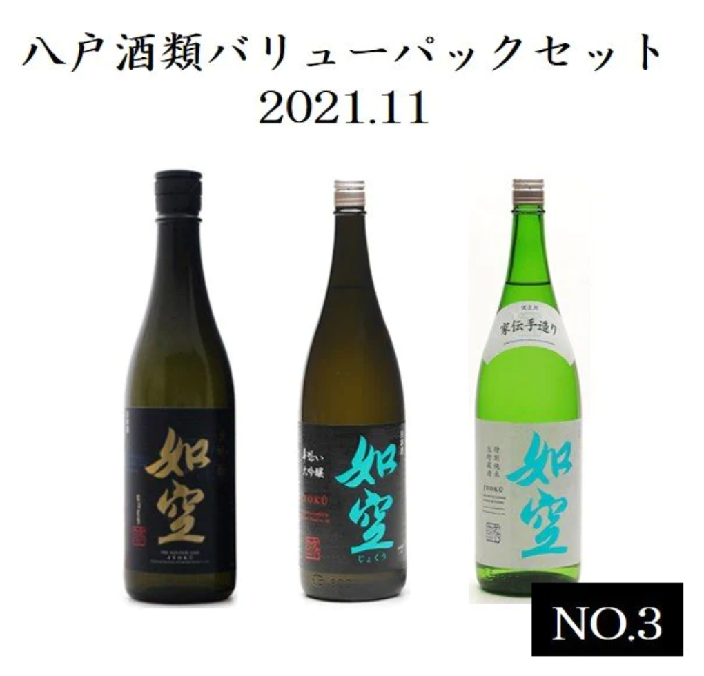 【家飲み 八戸酒類】バリューパックセット2021.11.No.3（「如空」大吟醸720ml、「如空」華想い大吟醸720ml、「如空」特別純米生貯蔵酒 720ml）