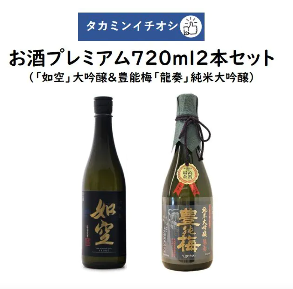 タカミンイチオシのお酒プレミアム720ml2本セット「如空」大吟醸 八戸酒類＆豊能梅「龍奏」純米大吟醸 高木酒造