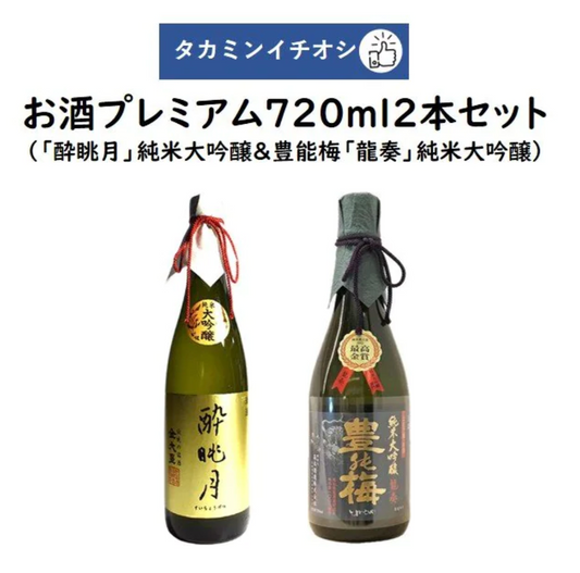 Takamin Recommended Sake Premium 720ml 2 bottles set "Drunk View Moon" Junmai Daiginjo Maruyama Sake Brewery & Toyono Ume "Ryuso" Junmai Daiginjo Takagi Sake Brewery