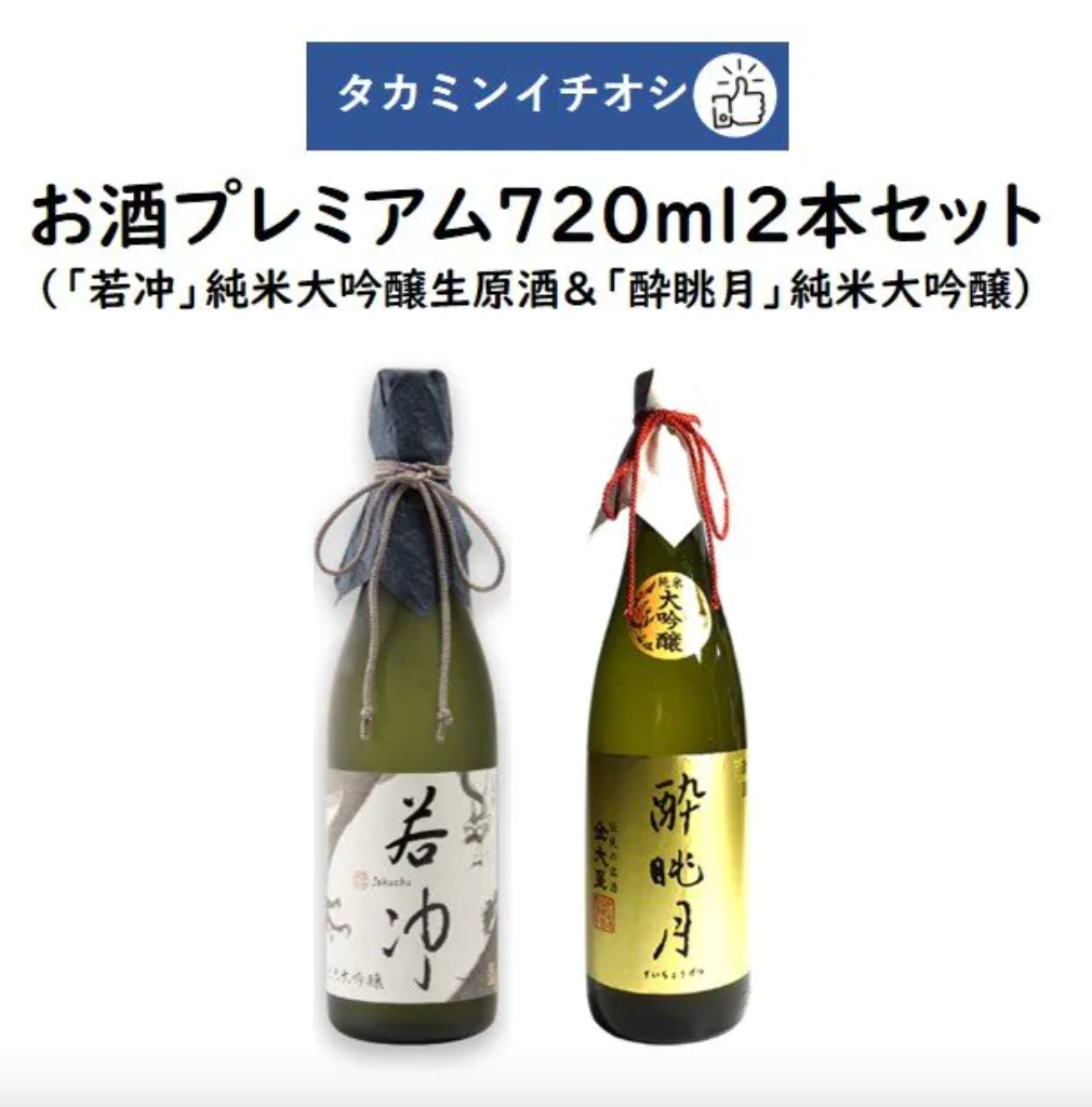 タカミンイチオシのお酒プレミアム720ml2本セット「若冲」純米大吟醸生原酒 谷口酒造＆「酔眺月」純米大吟醸 丸山酒造