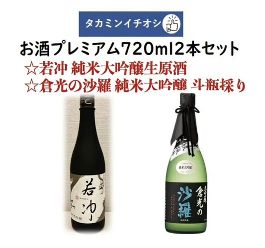 Takamin Recommended Sake Premium 720ml 2 bottles set Jakuchu Junmai Daiginjo Raw Sake Taniguchi Sake Brewery & Kuramitsu Sara Junmai Daiginjo Tobin Hariko Kuramitsu Brewery