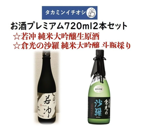 タカミンイチオシのお酒プレミアム720ml2本セット 若冲 純米大吟醸生