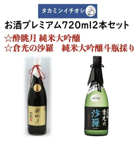 タカミンイチオシのお酒プレミアム720ml2本セット 酔眺月 純米大吟醸 丸山酒造＆倉光の沙羅 純米大吟醸 斗瓶採り 倉光酒造 – 秘蔵の日本酒  高見酒店