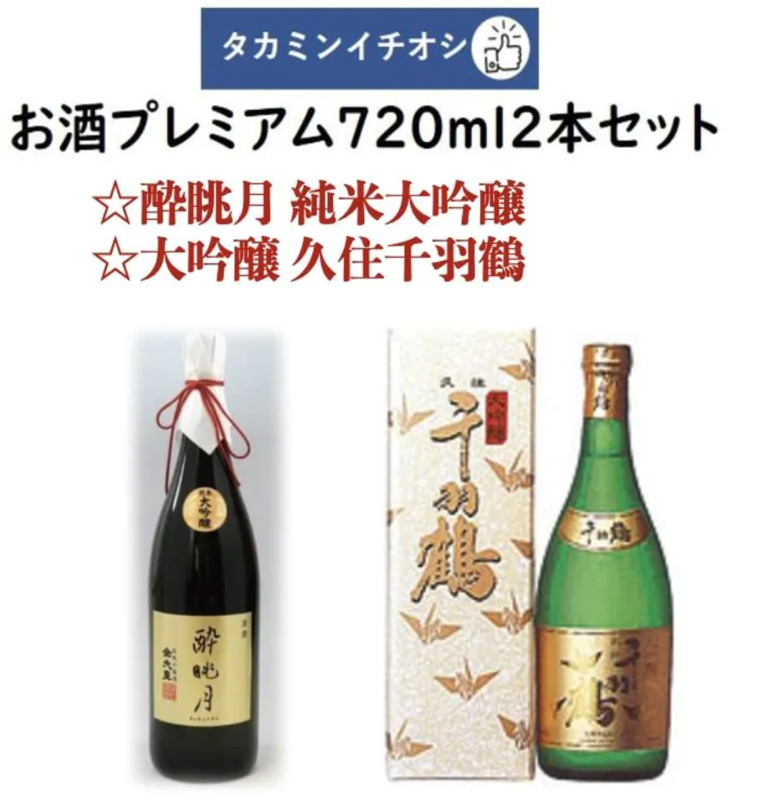 タカミンイチオシのお酒プレミアム720ml2本セット　酔眺月 純米大吟醸 丸山酒造 ＆大吟醸 久住千羽鶴 佐藤酒造