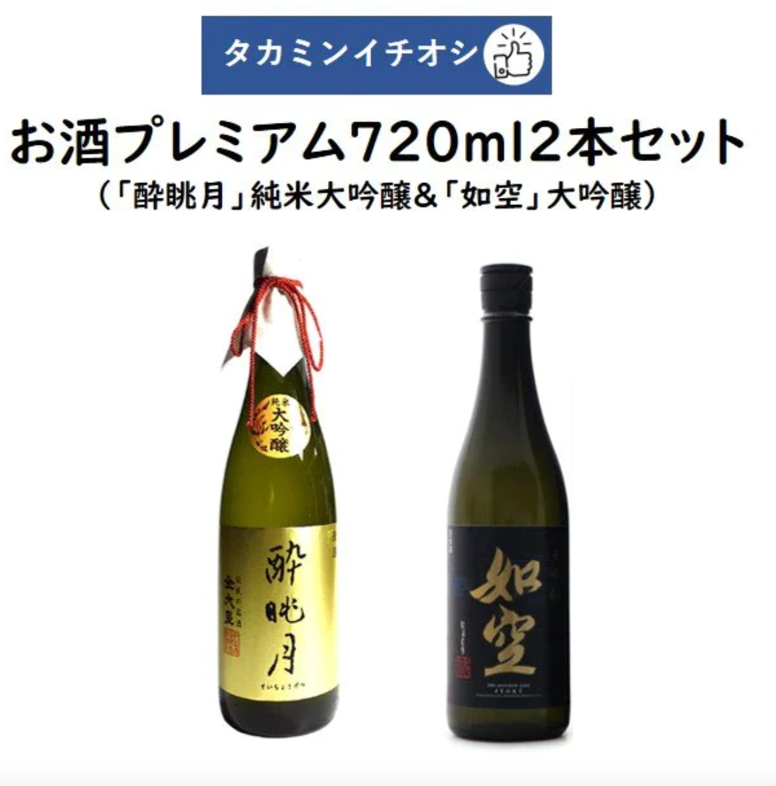 Takamin Recommended Sake Premium 720ml 2 bottles set "Suikeitsuki" Junmai Daiginjo Maruyama Sake Brewery & "Nyosora" Daiginjo Hachinohe Sake