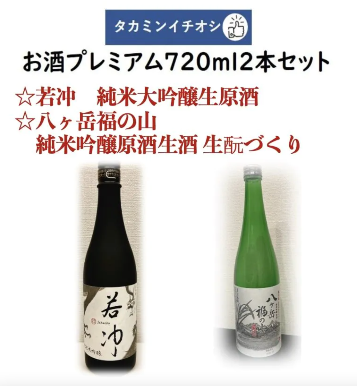 Takamin Recommended Sake Premium 720ml 2 bottles set Jakuchu Junmai Daiginjo Sake Raw Sake & Yatsugatake Fukuyama Junmai Ginjo Sake Raw Sake Making