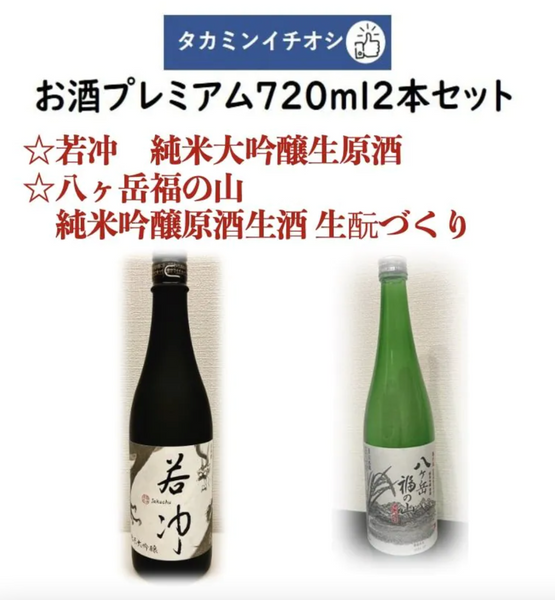 タカミンイチオシのお酒プレミアム720ml2本セット 若冲 純米大吟醸生原酒＆八ヶ岳福の山 純米吟醸原酒生酒 生酛づくり – 秘蔵の日本酒 高見酒店