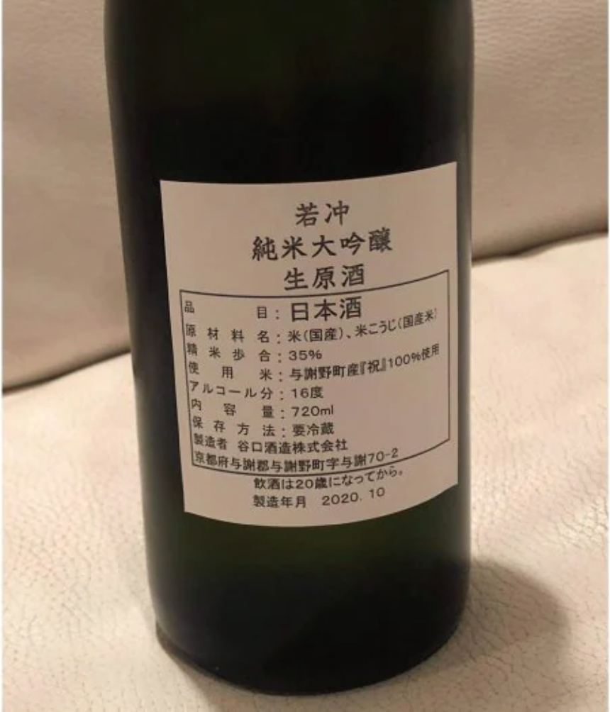 「若冲」純米大吟醸 生原酒 1800ml　谷口酒造株式会社