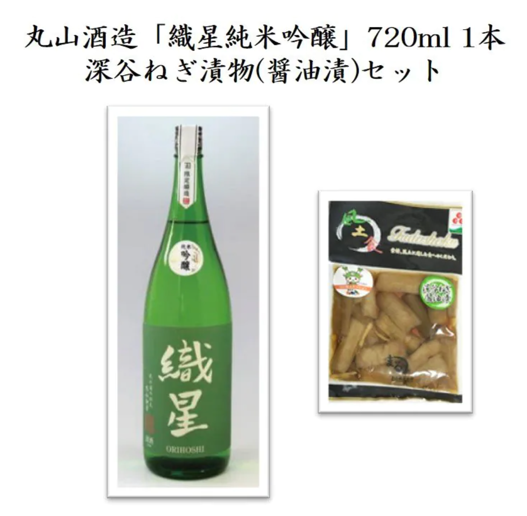 Maruyama Sake Brewery "Oriboshi Junmai Ginjo" 720ml 1 bottle & Fukaya green onion pickles (soy sauce pickles) 1 bag set