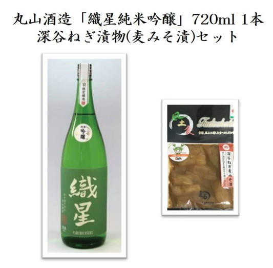 Maruyama Sake Brewery "Oriboshi Junmai Ginjo" 720ml 1 bottle & Fukaya green onion pickles (wheat miso pickles) 1 bag set