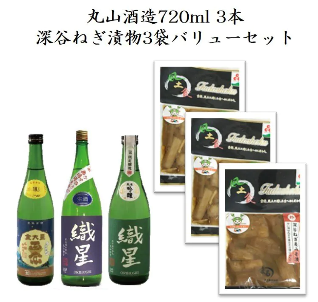 Maruyama Sake Brewery 720ml 3 bottles ("Oriboshi" Junmai Ginjo 720ml, "Oriboshi" Junmai Unfiltered Unfiltered Kasumi Sake 720ml, "Kindaiboshi Masamune" Honjozo 720ml) & Fukaya green onion pickles 3 bags value set