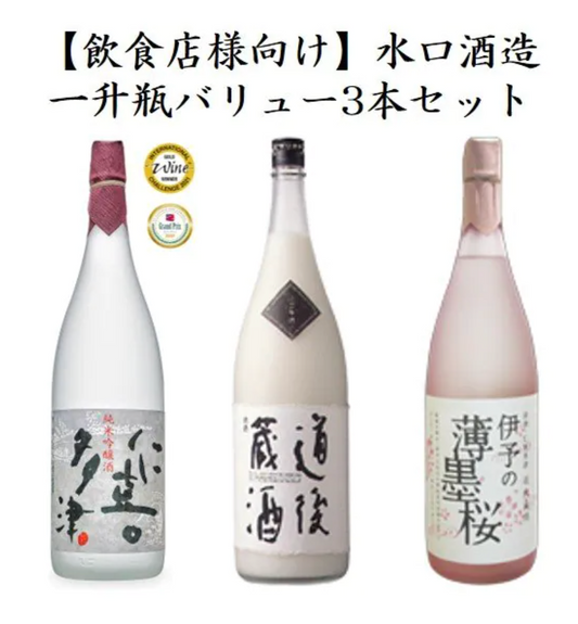 [For restaurants] Mizuguchi Sake Brewery 1.8 liter value set of 3 bottles (1) Nikitazu Junmai Ginjo sake 1800ml, (2) Dogo Kurazake Nigorizake 1800ml, (3) Nikitazu Iyo Usuzumizakura Junmai sake 1800ml)