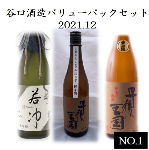 [House Drinking Taniguchi Sake Brewery] Value Pack Set 2021.12 No.1 ("Jakuchu" Junmai Daiginjo Raw Sake 720ml, "Tango Kingdom" Junmai Sake 720ml, "Tango Kingdom" Honjo Brewery 720ml)
