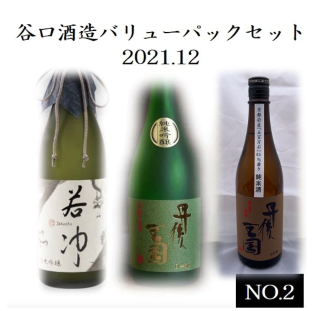 [House Drinking Taniguchi Sake Brewery] Value Pack Set 2021.12 No.2 ("Jakuchu" Junmai Daiginjo Raw Sake 720ml, "Tango Kingdom" Junmai Ginjo 720ml, "Tango Kingdom" Junmai Sake 720ml)