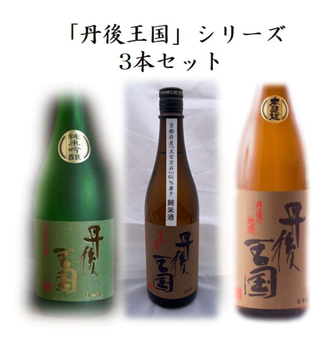 "Tango Kingdom" series 3 bottles set (Junmai Ginjo 720ml, Junmaishu 720ml, Honjozo 720ml) Taniguchi Sake Brewery Co., Ltd.