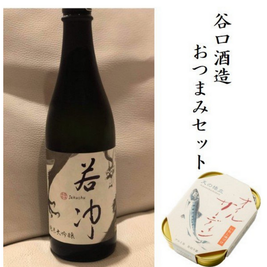 Taniguchi Sake Brewery Snack Set "Jakuchu" Junmai Daiginjo Raw Sake 720ml & Takenaka Kanzuku "Oil Sardine"