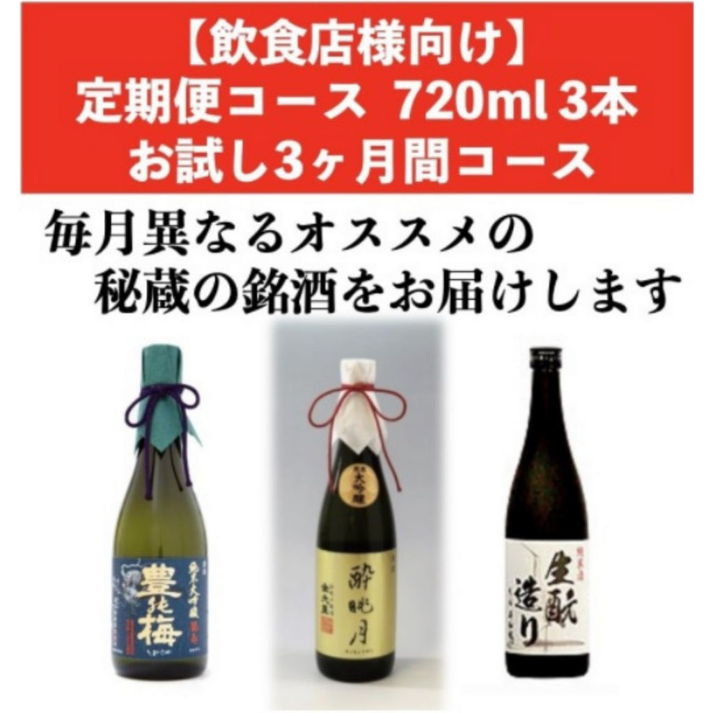 【飲食店様向け】 定期便コース720ml  お試し全3本（月1本）3ヶ月間コース