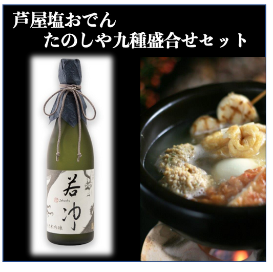 Ashiya Shio Oden Fun and Nine Kinds Assortment 2 Serves & "Jakuchu" Junmai Daiginjo Seigenshu 720ml Taniguchi Sake Brewery Set