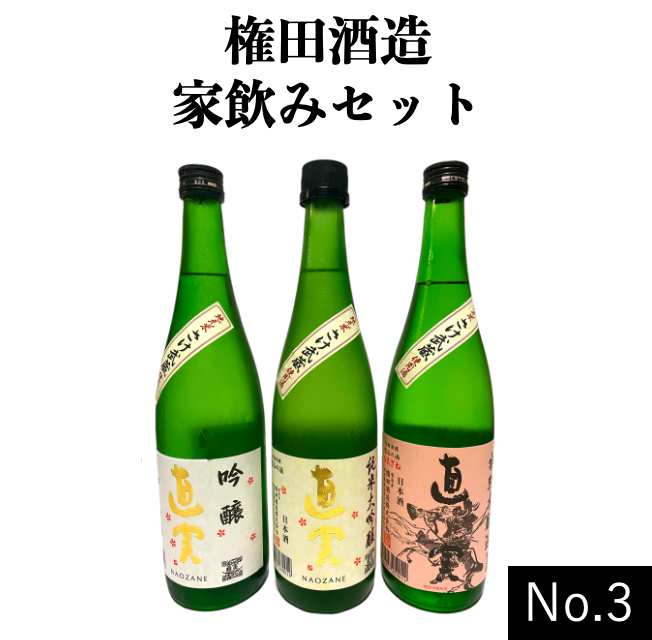 [Naozane family drinking set] No.3 (3 types of 720ml bottles of Junmai Daiginjo, Ginjo, and Tokubetsu Honjozo Gonda Shuzo Co., Ltd.)