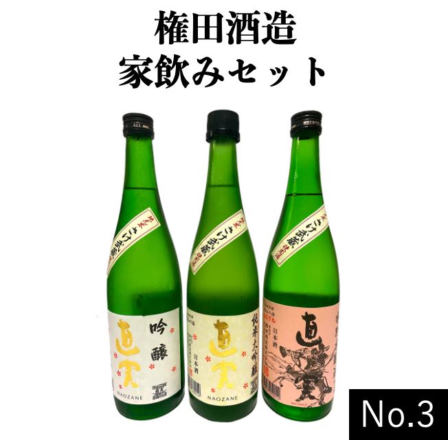 【直実 家飲みセット】No.3 （純米大吟醸、吟醸、特別本醸造の3種類720ml 3本セット　権田酒造株式会社