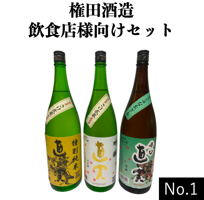 【直実 飲食店様向けセット】No.1（吟醸、特別純米、辛口酒の3種類1800ml 3本セット）　権田酒造株式会社